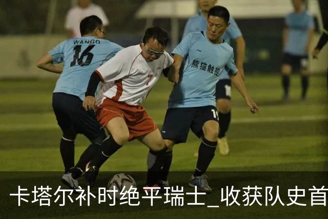 卡塔尔补时绝平瑞士 收获队史首个世界杯积分