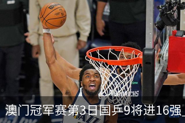 澳门冠军赛第3日国乒9将进16强 徐瑛彬3-2庄智渊