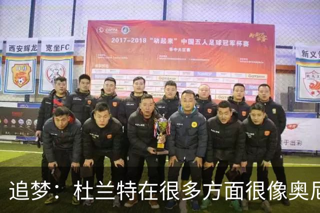 追梦：杜兰特在很多方面很像奥尼尔 他经常会说一些惊人之语！